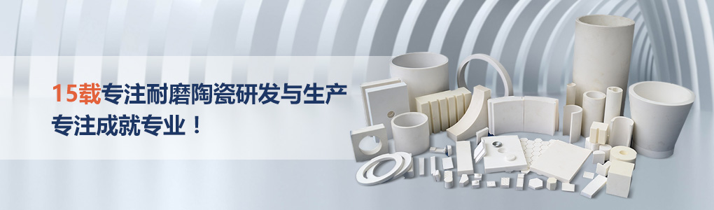 順鵬新材料，專注耐磨陶瓷研發(fā)與生產(chǎn)，專注成就專業(yè)！